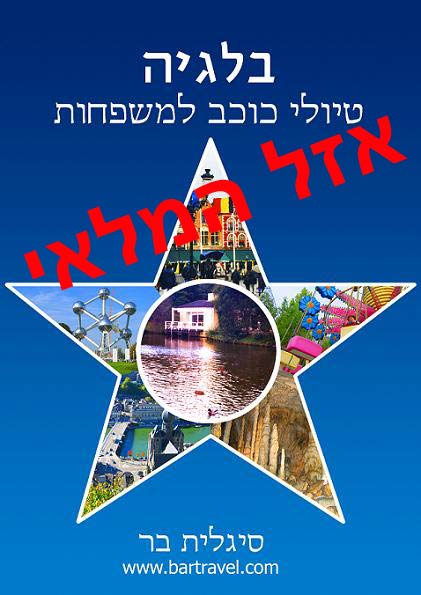 ספר בלגיה