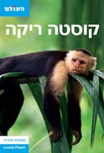 מדריך טיולים לקוסטה ריקה