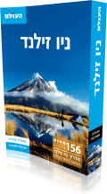 מדריך ניו זילנד