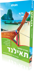 מדריך תאילנד ממוקד העולם